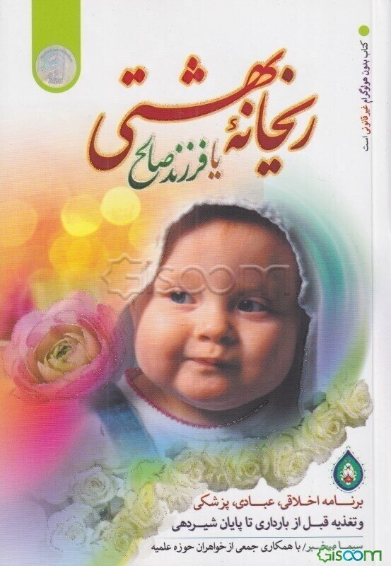 ریحانه بهشتی، یا، فرزند صالح