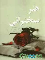 هنر سخنرانی