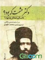 دکتر حشمت که بود؟ داستان جنگل چه بود؟