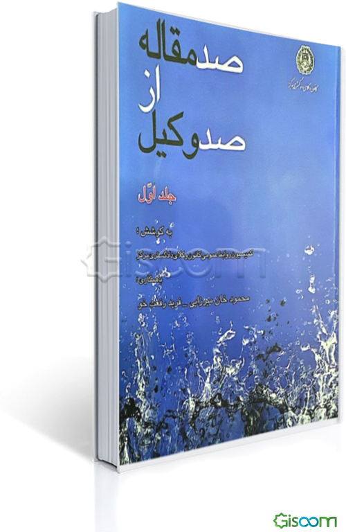 صد مقاله از صد وکیل (جلد 1)