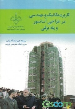کاربرد مکانیک مهندسی در طراحی آسانسور و پله‌برقی
