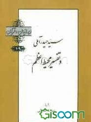 سیدحیدر آملی و تفسیر محیط اعظم