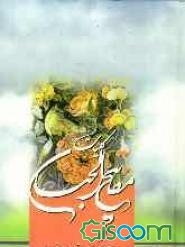 مفاتیح‌الجنان