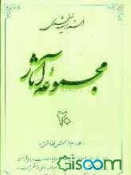 مجموعه آثار استاد شهید مطهری (جلد 20)