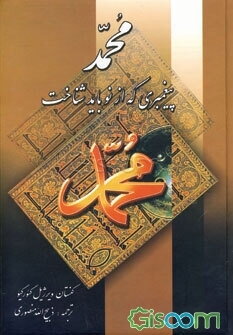 محمد پیغمبری که از نو باید شناخت