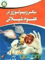 میکروبیولوژی در علوم شیلاتی