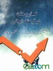 کار و همت در فرهنگ ایرانی