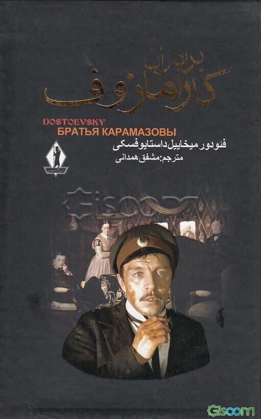 برادران کارامازوف