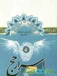 درسنامه اسرار حج