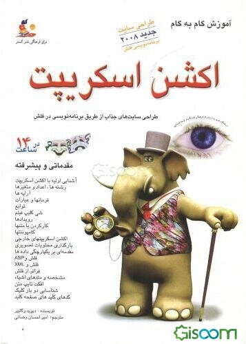 آموزش گام به گام اکشن اسکریپت 2: ساده‌ترین روش فراگیری برنامه‌نویسی در فلش برای ایجاد صفحات جذاب وب