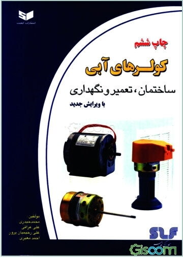 کولرهای آبی: ساختمان، تعمیر و نگهداری