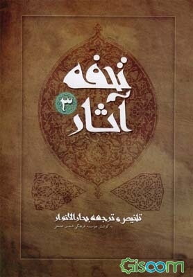 تحفه آثار (تلخیص بحارالانوار و ترجمه آن) (جلد 3)