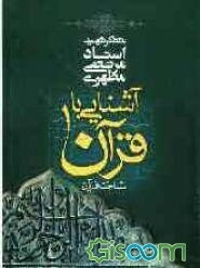 آشنایی با قرآن: شناخت قرآن (جلد 1)