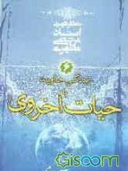 مقدمه‌ای بر جهان‌بینی اسلامی: زندگی جاوید، یا، حیات اخروی (جلد 6)
