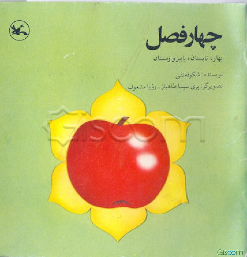 چهار فصل: بهار، تابستان، پاییز، زمستان