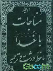 مناجات با خدا با خط درشت و ترجمه