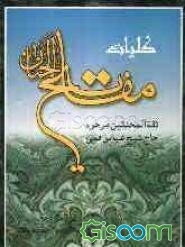 کلیات مفاتیح‌الجنان با ترجمه فارسی و علامت وقف درشت خط