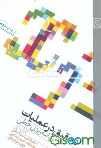 تحقیق در عملیات: برنامه‌ریزی خطی: برای استفاده‌ی دانشجویان ریاضی - صنایع - مدیریت - اقتصاد - بانکداری