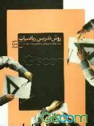 روش تدریس ریاضیات