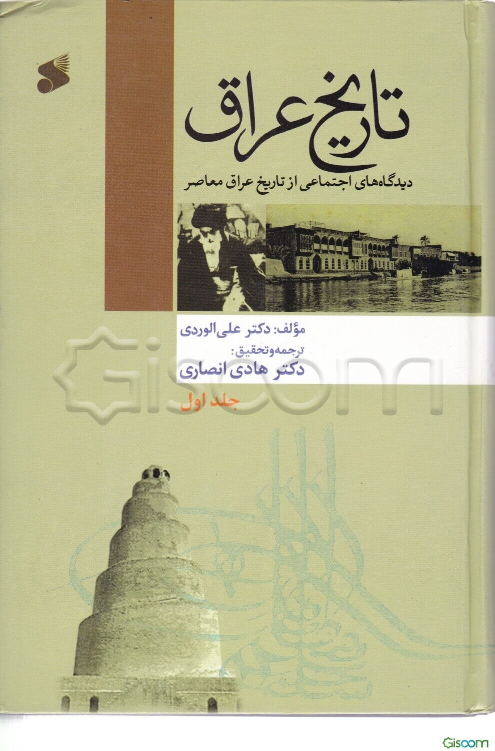 تاریخ عراق: دیدگاه‌های اجتماعی از تاریخ عراق معاصر (جلد 1)