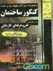 مجموعه سوالات طبقه‌بندی شده کنکور ساختمان فنی و حرفه‌ای - کاردانش: 1- ریاضی (3)، 2- ایستایی، 3- فن‌آوری ساختمان‌های بتنی، 4- فن‌آوری ساختمان‌های فلزی
