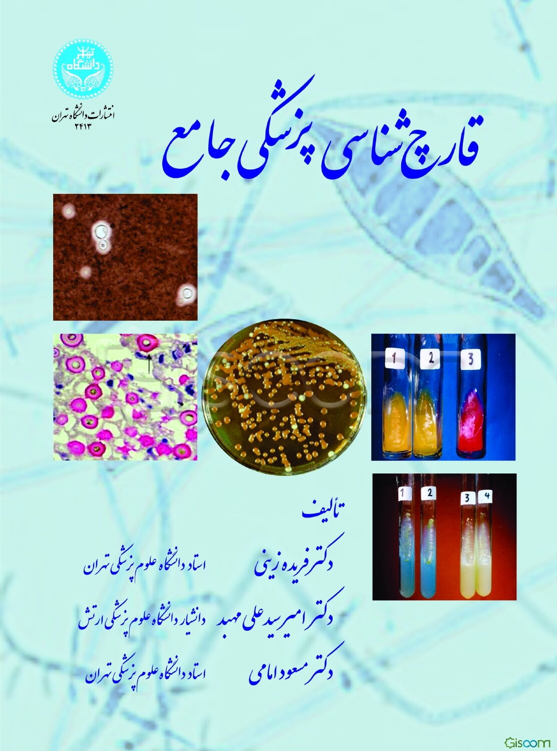 قارچ‌شناسی پزشکی جامع