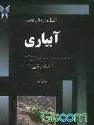 اصول و روش‌های آبیاری