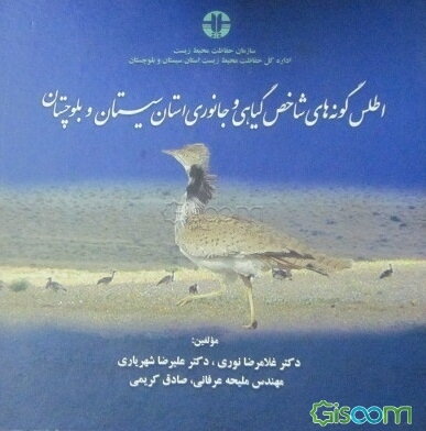 اطلس گونه‌های شاخص گیاهی و جانوری استان سیستان و بلوچستان