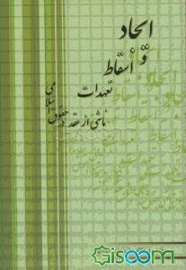 ایجاد و اسقاط تعهدات ناشی از عقد در حقوق اسلامی