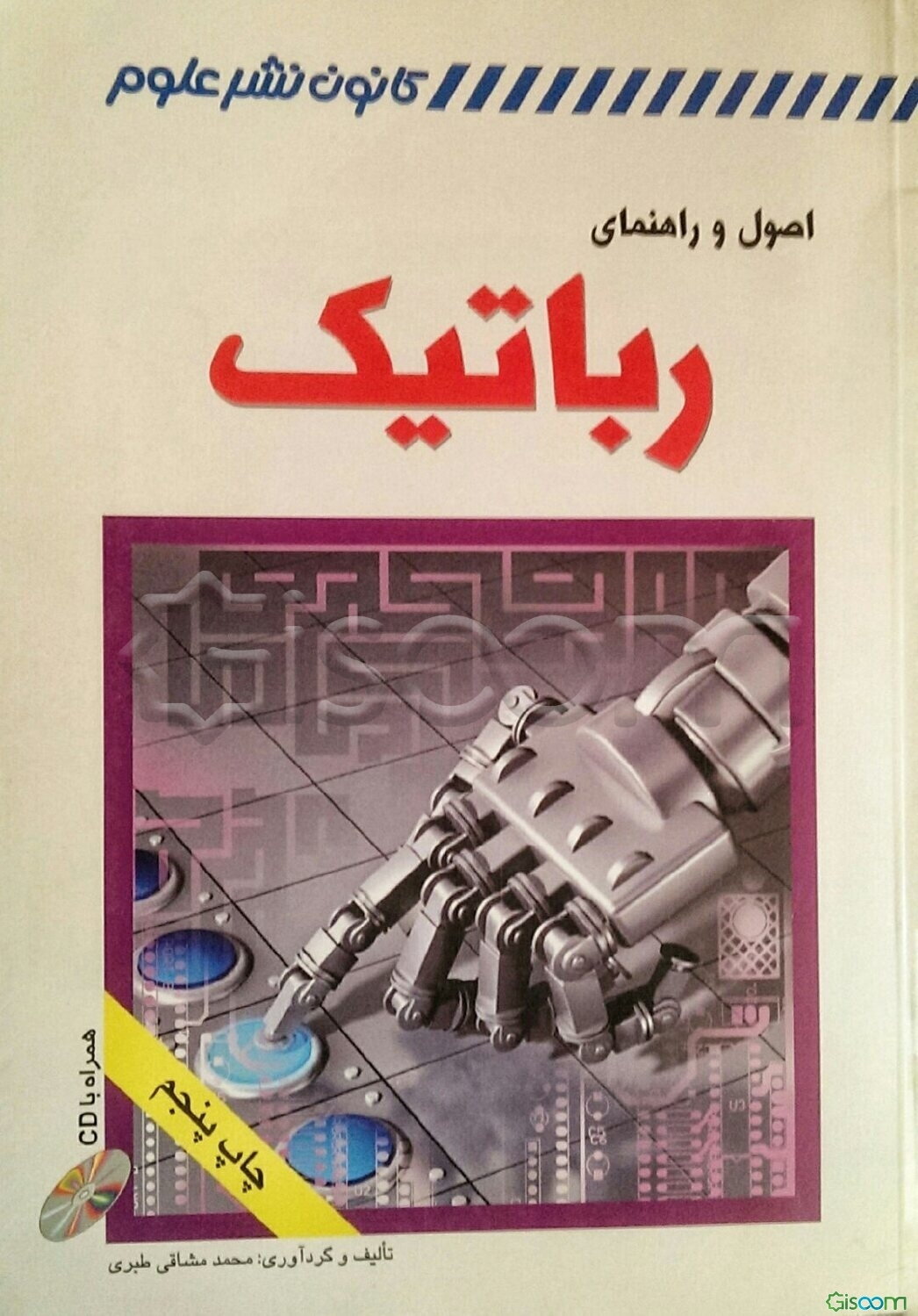 اصول و راهنمایی روباتیک