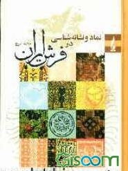 نماد و نشانه‌شناسی در فرش ایران