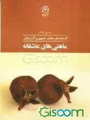 ماهنی‌های عاشقانه: گزیده شعر معاصر جمهوری آذربایجان نصرت کسمنلی، بختیار واهابزاده، ممد آراز، نبی خزری و فکرت قوجا دو زبانه، فارسی - ترکی