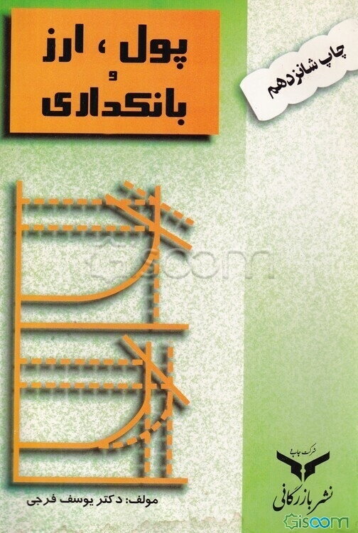 پول، ارز و بانکداری