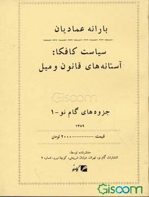 سیاست کافکا: آستانه‌های قانون و میل