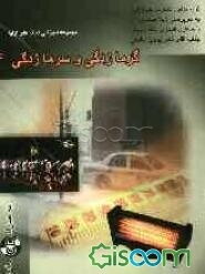 گرمازدگی و سرمازدگی