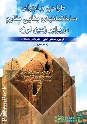 طراحی و اجرای ساختمانهای بنایی مقاوم در برابر زمین لرزه