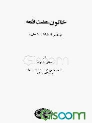 خاتون هفت قلعه (مجموعه مقالات تاریخی)
