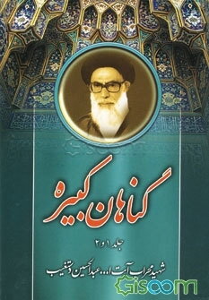 گناهان کبیره