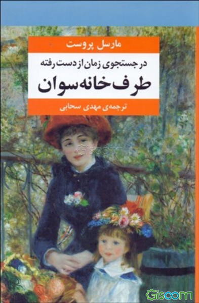طرف خانه سوان