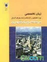 زبان تخصصی ویژه دانشجویان کارشناسی ارشد جغرافیا: گرایش برنامه‌ریزی شهری