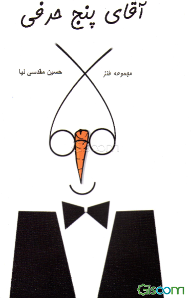 آقای 5 حرفی (مجموعه طنز)