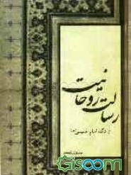 رسالت روحانیت از نگاه امام خمینی (س)