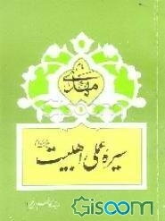 سیره عملی اهل بیت (ع): حضرت مهدی (عج)