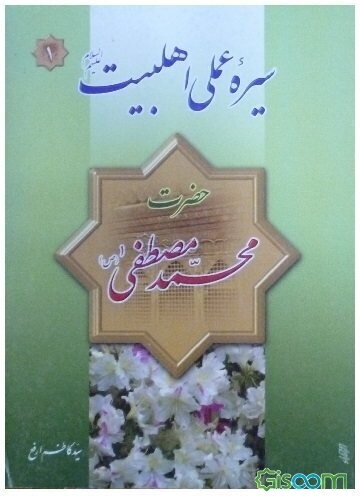 سیره عملی اهل بیت (ع): حضرت محمد (ص)