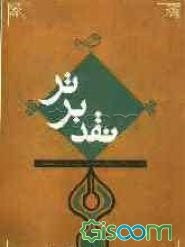 نقد برتر (مجموعه مقالات برگزیده پنجمین جشنواره نقد کتاب)