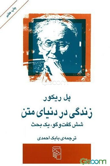 زندگی در دنیای متن: شش گفتگو، یک بحث