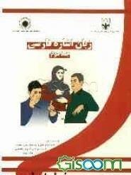 زبان اشاره فارسی (جلد 3)
