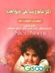 اگر نام زیبا می‌خواهید: راهنمای انتخاب اسم برای شکوفه‌های زندگی شامل اسامی فارسی، فارسی باستان، عربی، ترکی، کردی، اوستایی