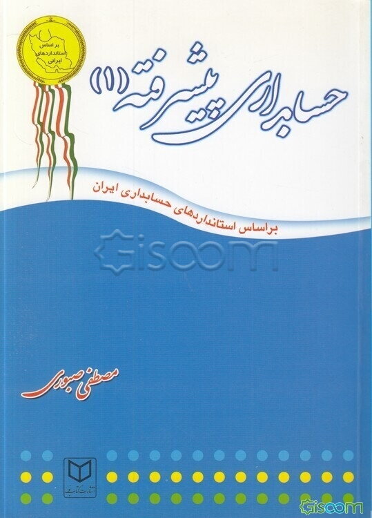 حسابداری پیشرفته (1)