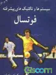 سیستم‌ها و تاکتیک‌های پیشرفته فوتسال